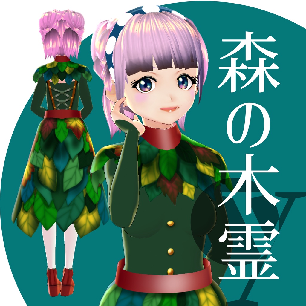 森の木霊【VRoidテクスチャ】★正式版対応★