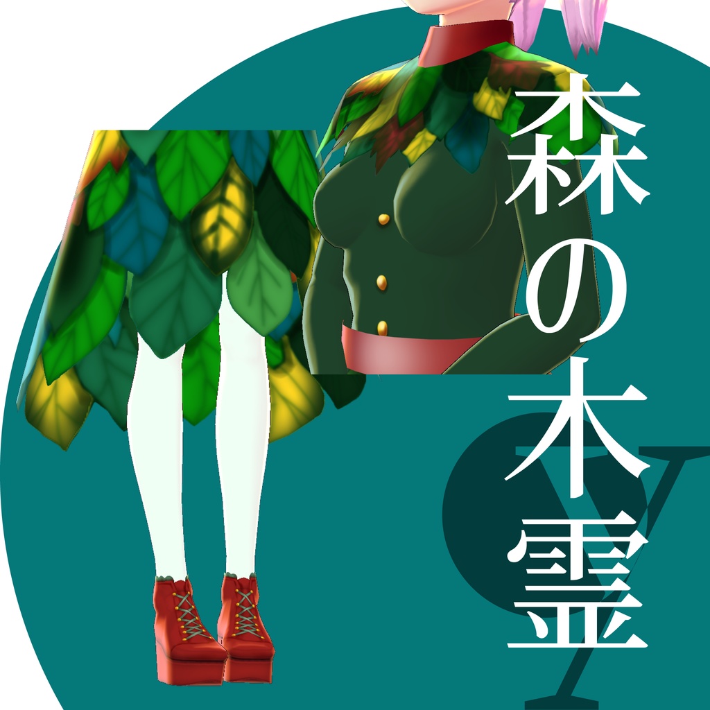 森の木霊【VRoidテクスチャ】★正式版対応★