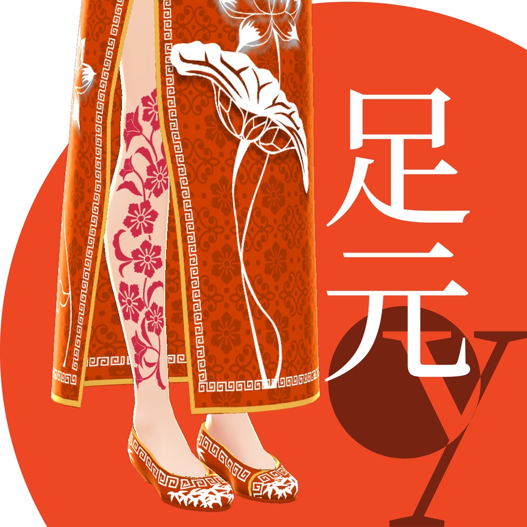 ロングチャイナ【VRoid衣装】★正式版1.11.0ver以上対応★