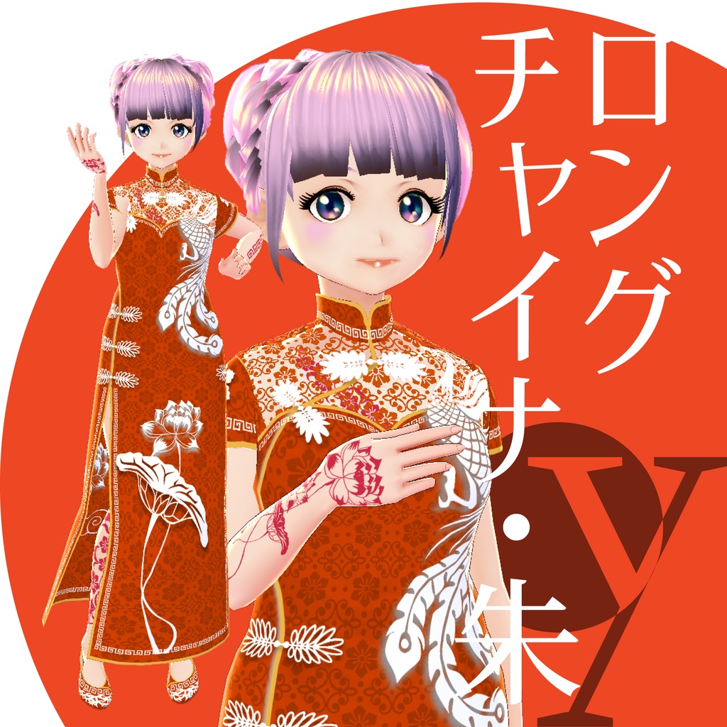 ロングチャイナ【VRoid衣装】★正式版1.11.0ver以上対応★