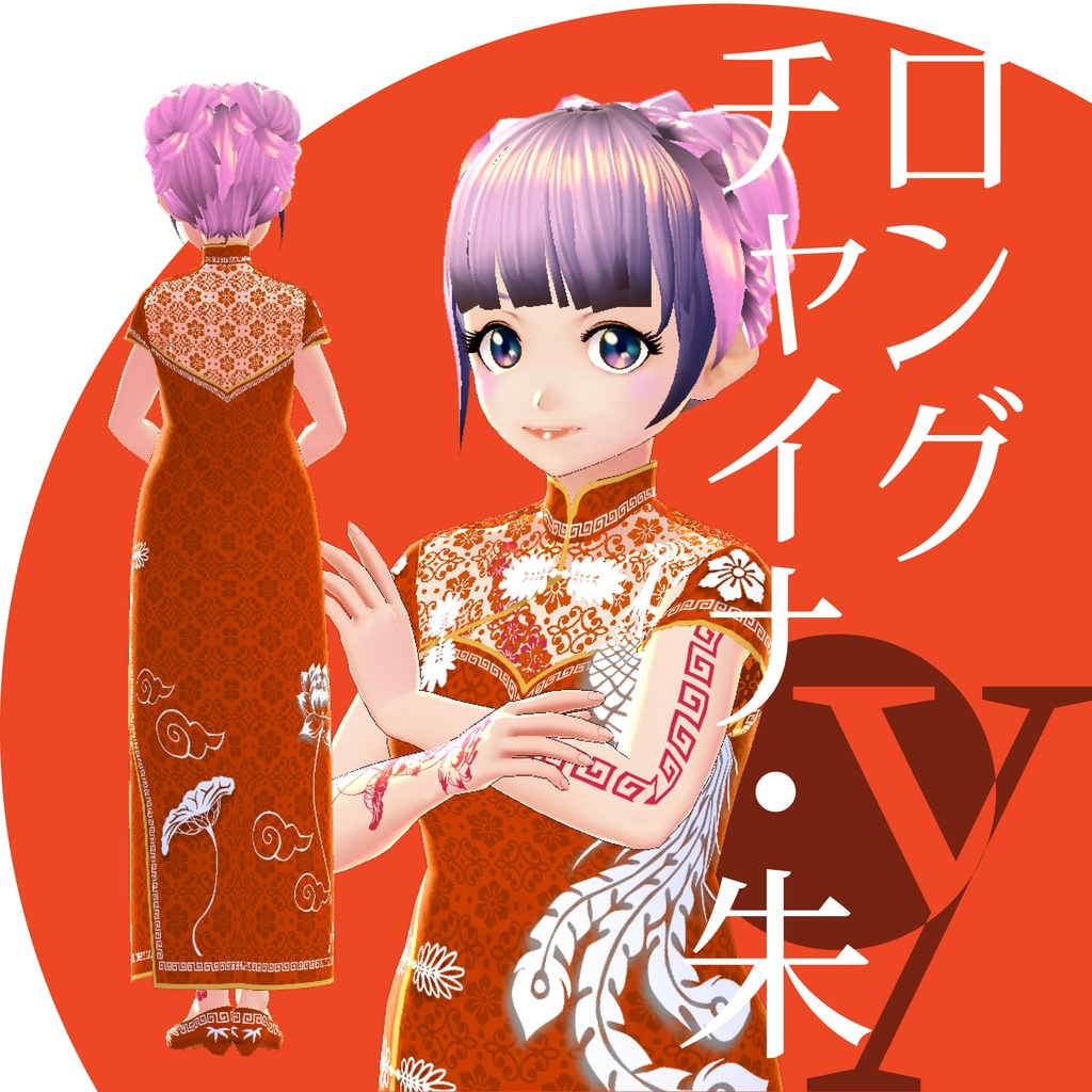ロングチャイナ【VRoid衣装】★正式版1.11.0ver以上対応★