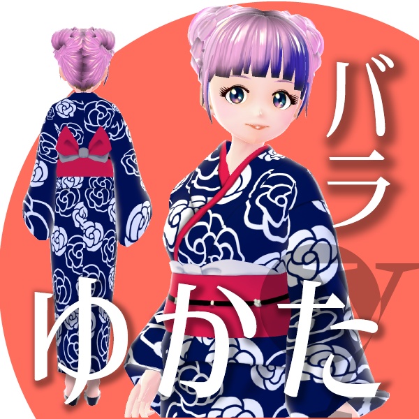 【改良版】バラのゆかた【VRoid衣装】★正式版1.11.0ver以上対応★