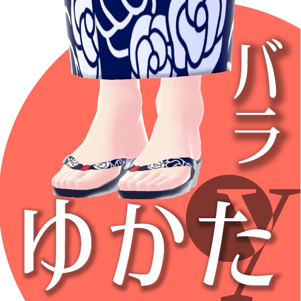 【改良版】バラのゆかた【VRoid衣装】★正式版1.11.0ver以上対応★