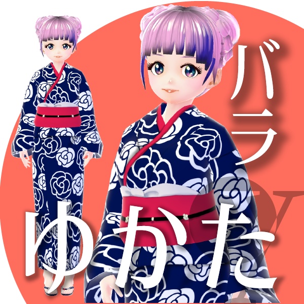 【改良版】バラのゆかた【VRoid衣装】★正式版1.11.0ver以上対応★
