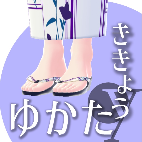 【改良版】ききょうのゆかた【VRoid衣装】★正式版1.11.0ver以上対応★