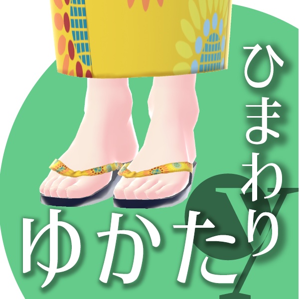 【改良版】ひまわりのゆかた【VRoid衣装】★正式版1.11.0ver以上対応★