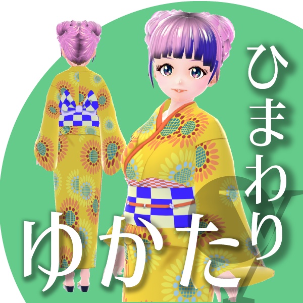 【改良版】ひまわりのゆかた【VRoid衣装】★正式版1.11.0ver以上対応★