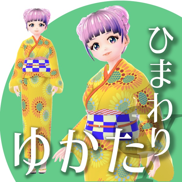 【改良版】ひまわりのゆかた【VRoid衣装】★正式版1.11.0ver以上対応★