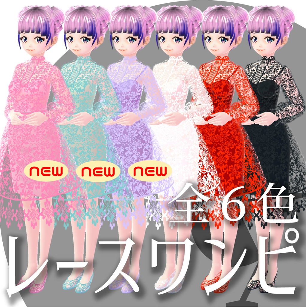 《新色追加》レースワンピ【VRoidテクスチャ】★正式版対応★