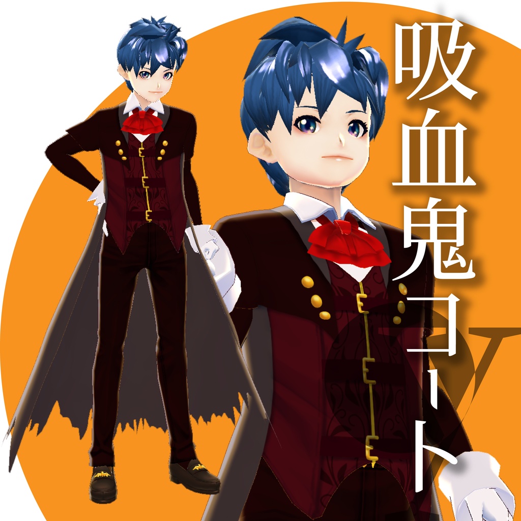 吸血鬼コート【VRoid衣装】★正式版1.11.0ver以上対応★