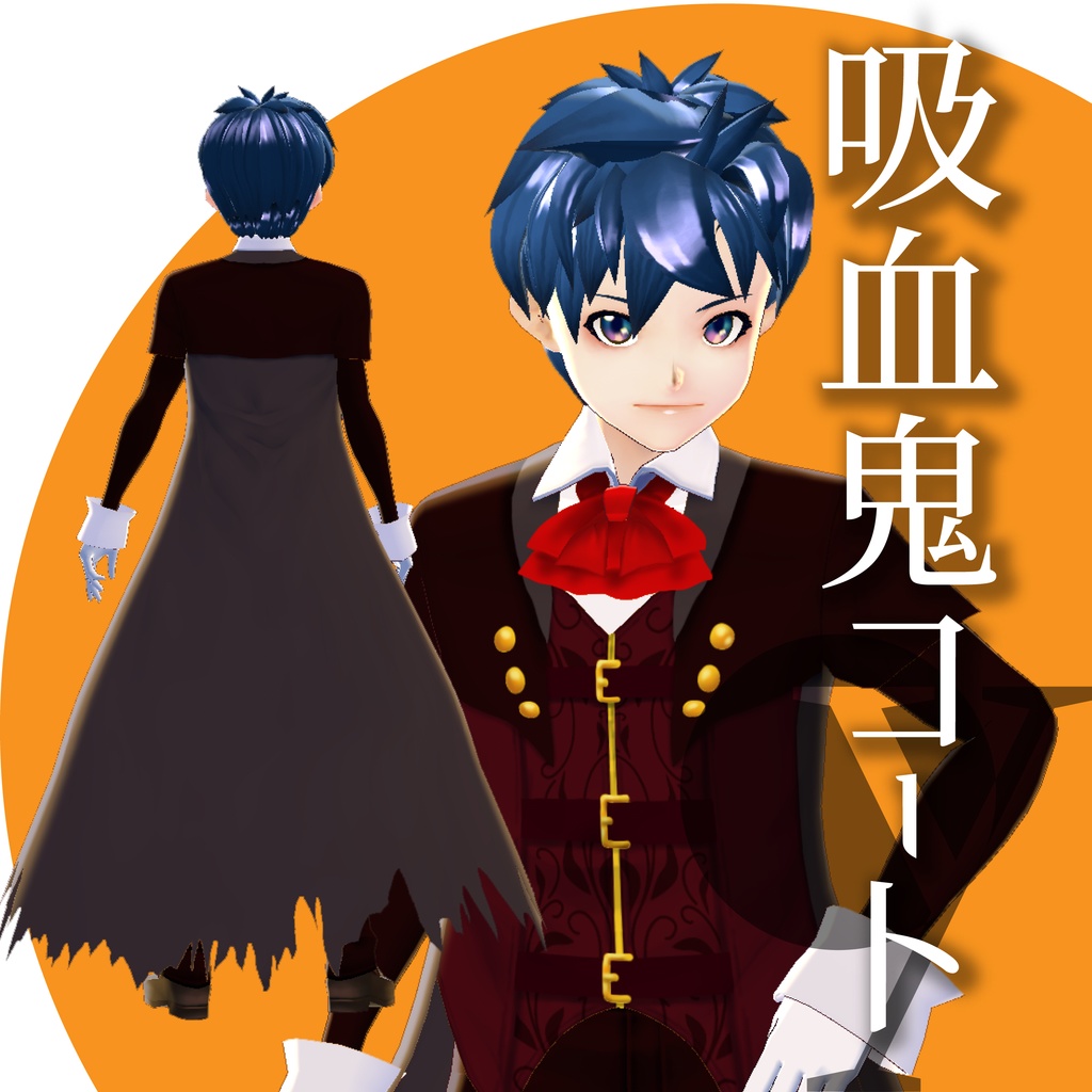 吸血鬼コート【VRoid衣装】★正式版1.11.0ver以上対応★
