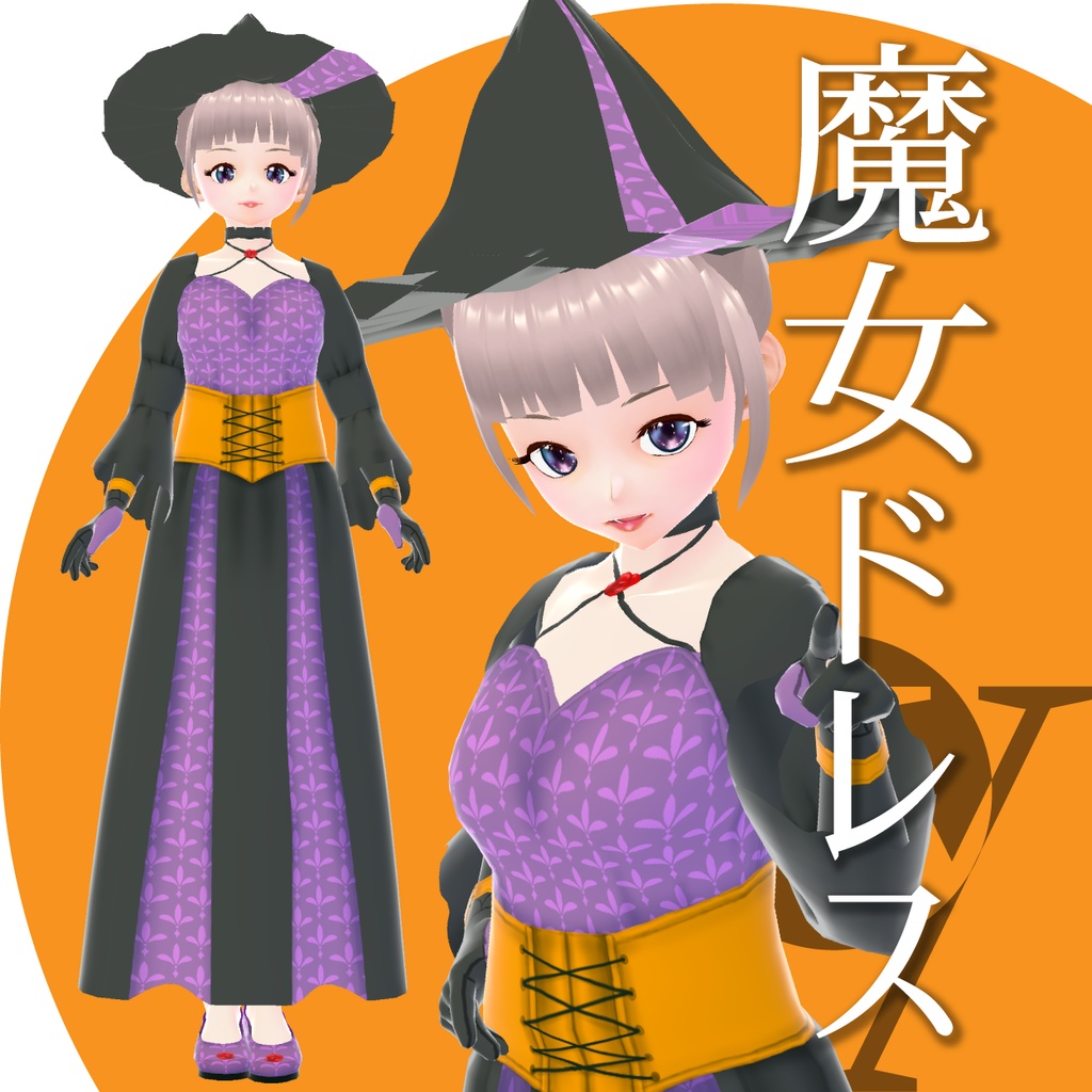 【改良版】魔女ドレス【VRoid衣装】★正式版1.11.0ver以上対応★