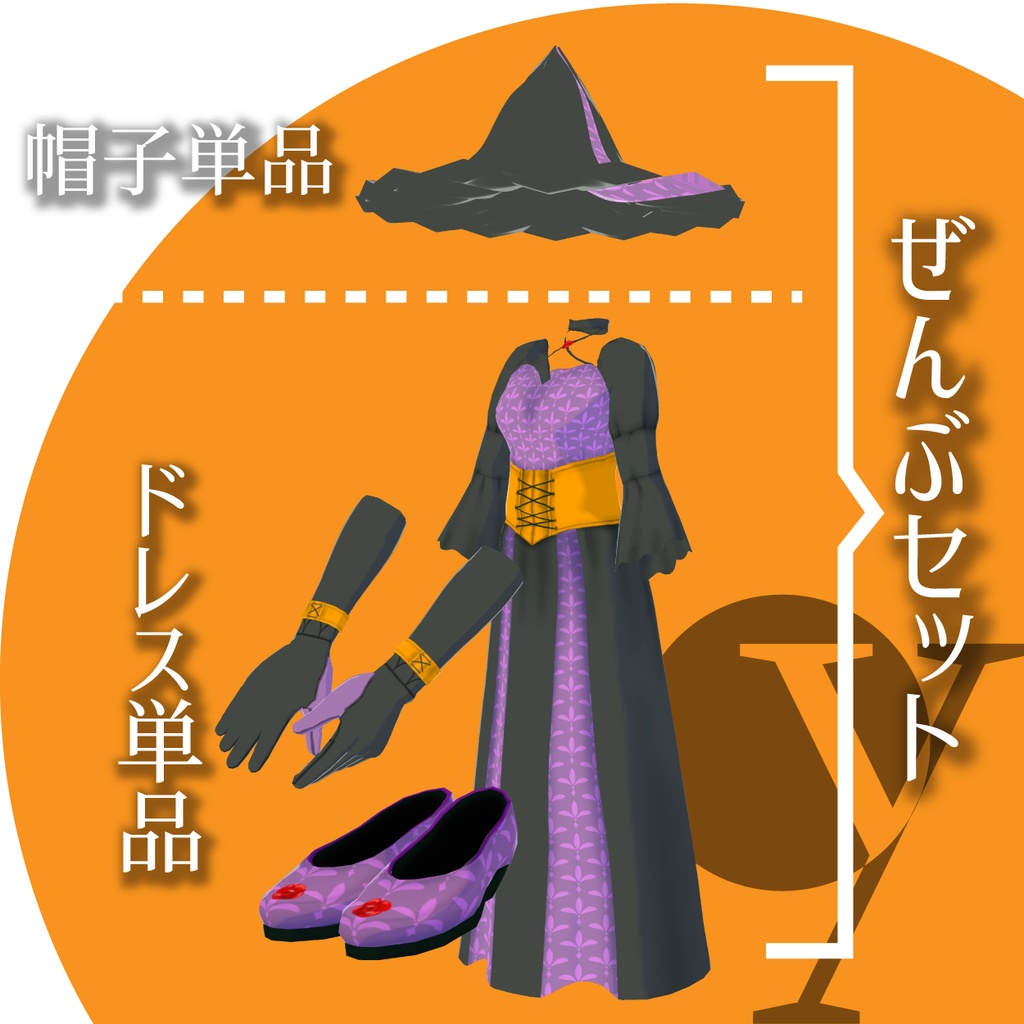 【改良版】魔女ドレス【VRoid衣装】★正式版1.11.0ver以上対応★