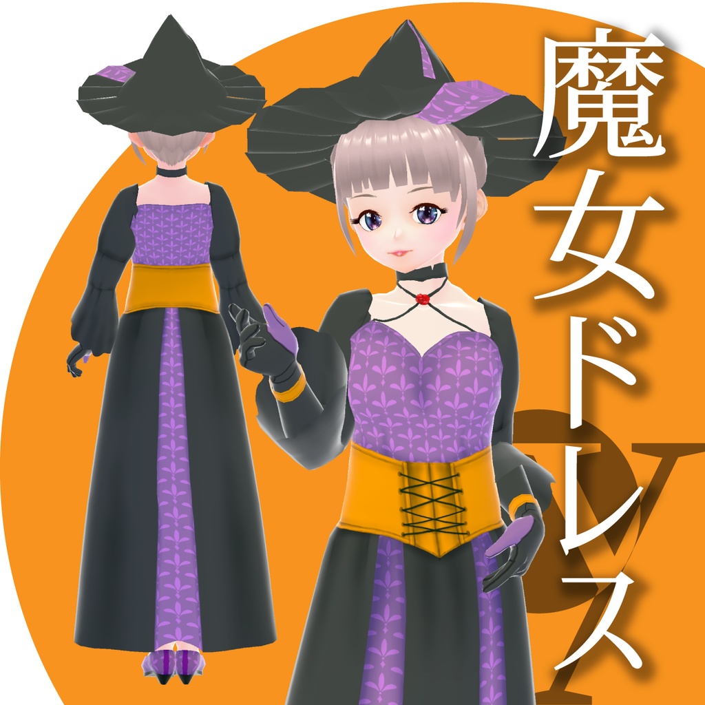 【改良版】魔女ドレス【VRoid衣装】★正式版1.11.0ver以上対応★