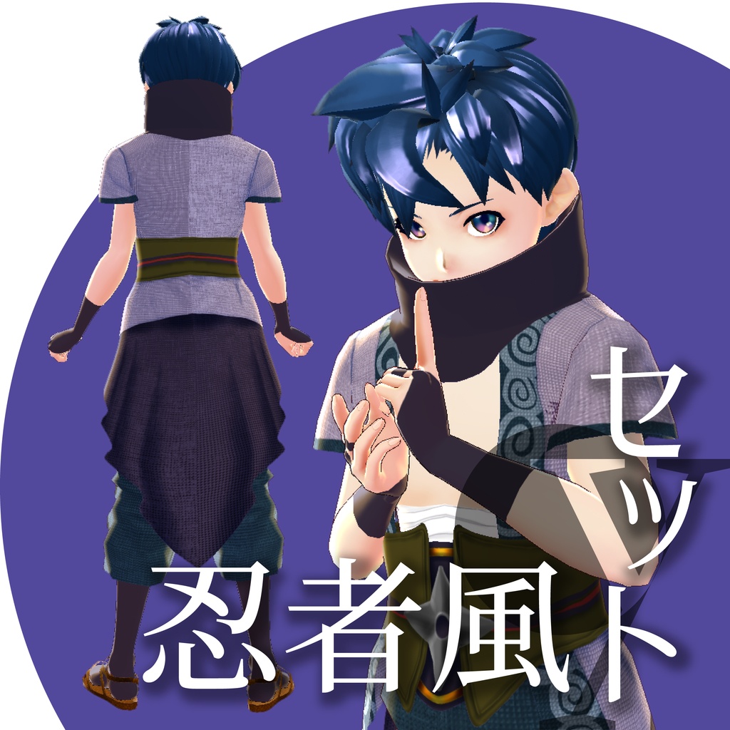 忍者風セット【VRoid衣装】★正式版1.11.0ver以上対応★