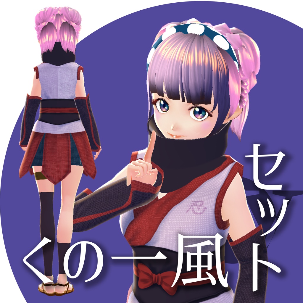 くの一風セット【VRoid衣装】★正式版1.11.0ver以上対応★