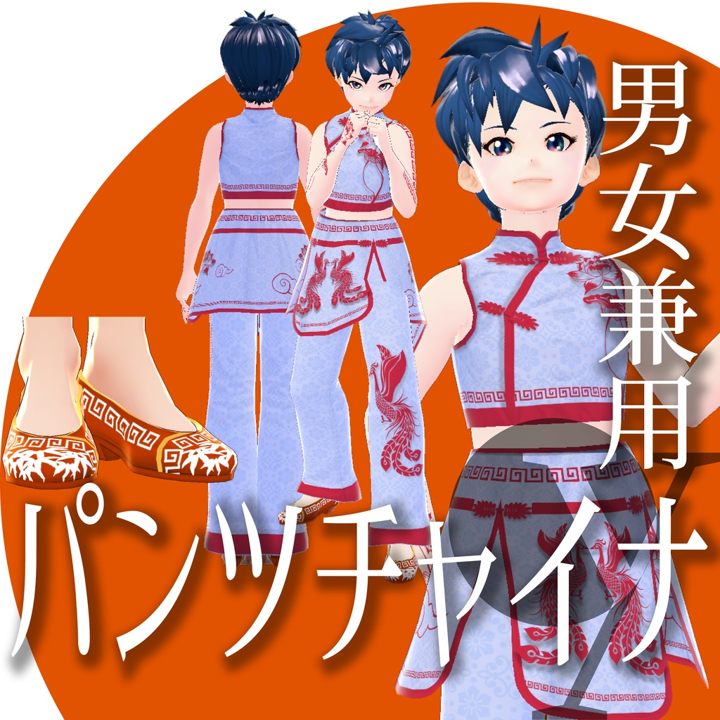 パンツチャイナ【VRoid衣装】★正式版1.11.0ver以上対応★