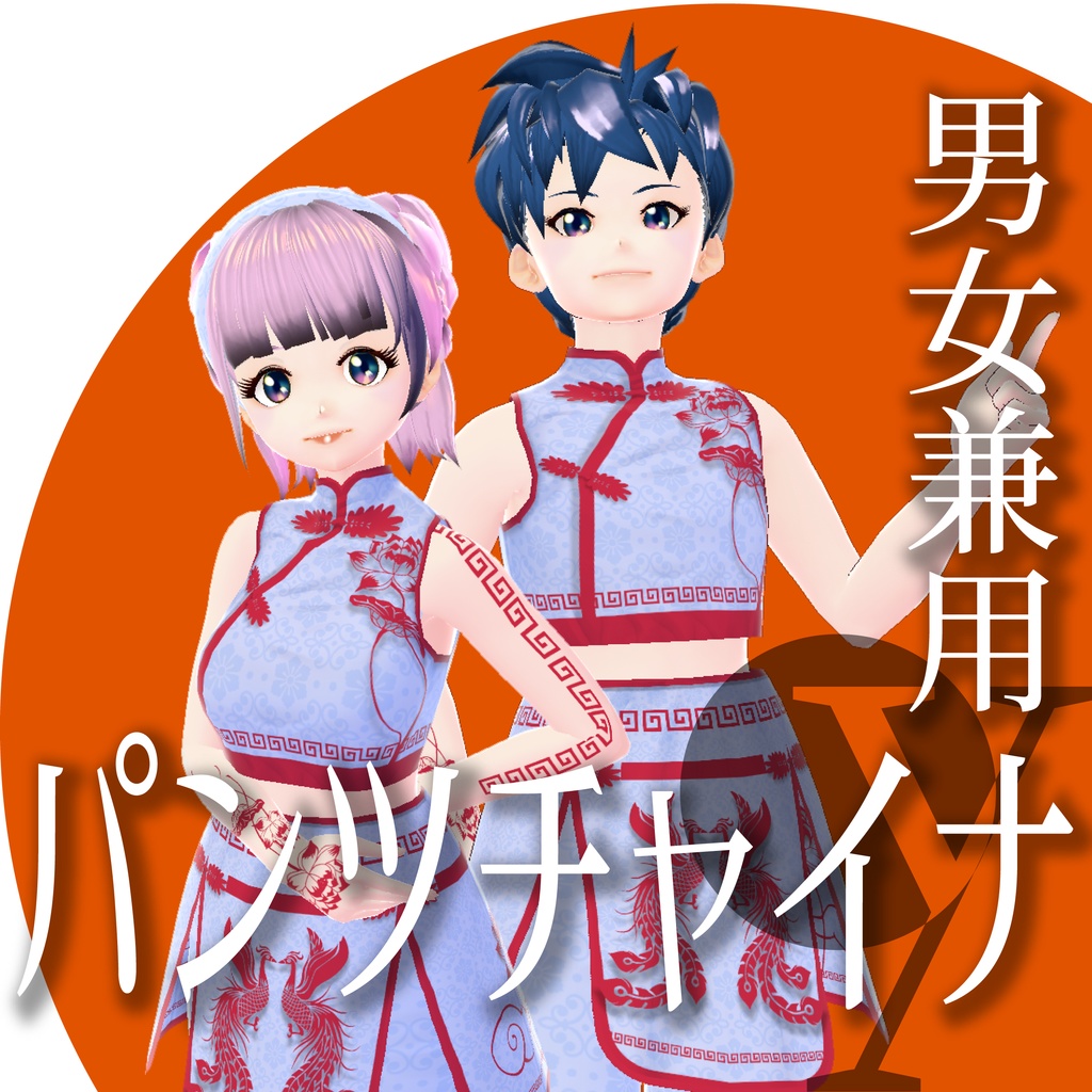 パンツチャイナ【VRoid衣装】★正式版1.11.0ver以上対応★