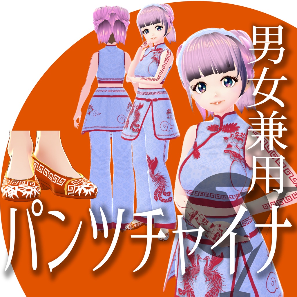 パンツチャイナ【VRoid衣装】★正式版1.11.0ver以上対応★
