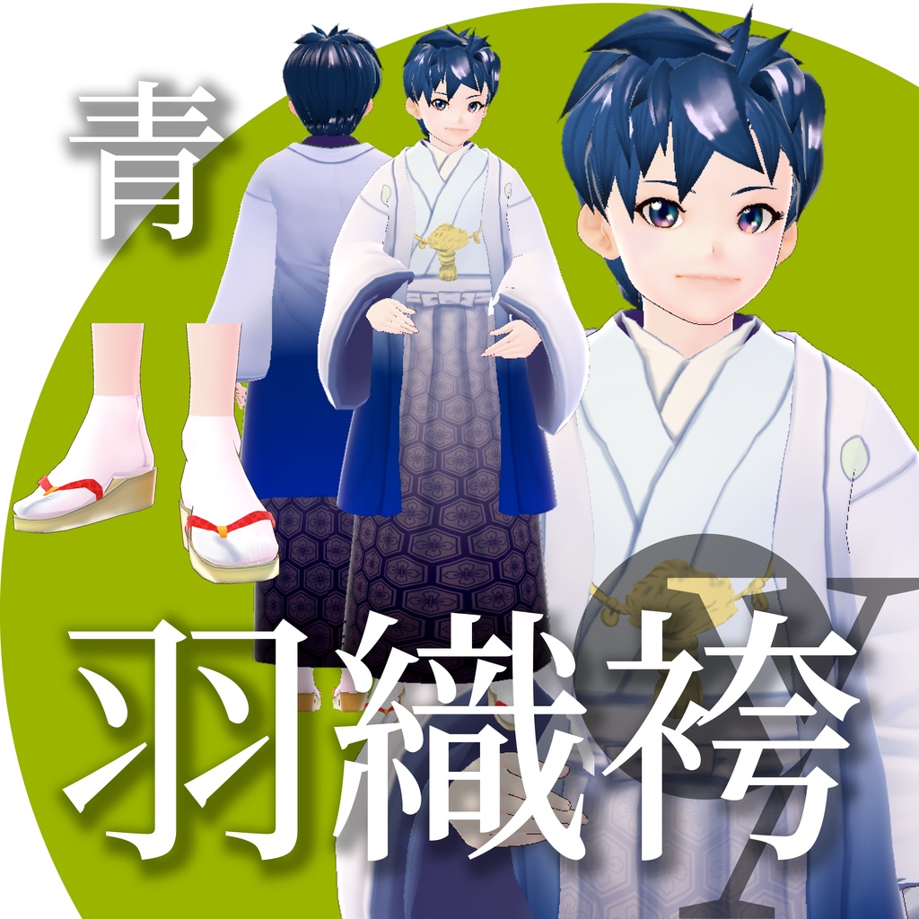 羽織袴【VRoidテクスチャ】★正式版対応★