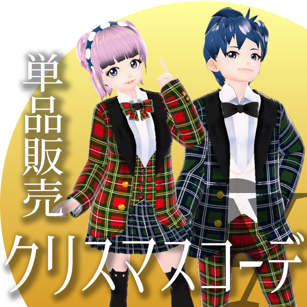 クリスマスコーデ単品販売【VRoidテクスチャ】★正式版対応★