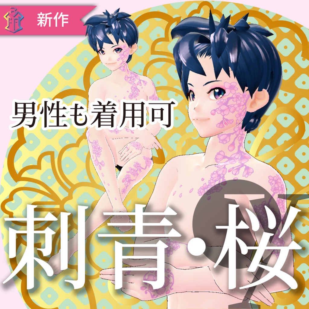 刺青【VRoidテクスチャ】★正式版のみ対応★