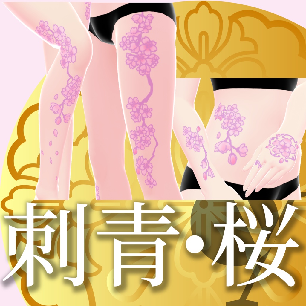 刺青【VRoidテクスチャ】★正式版のみ対応★