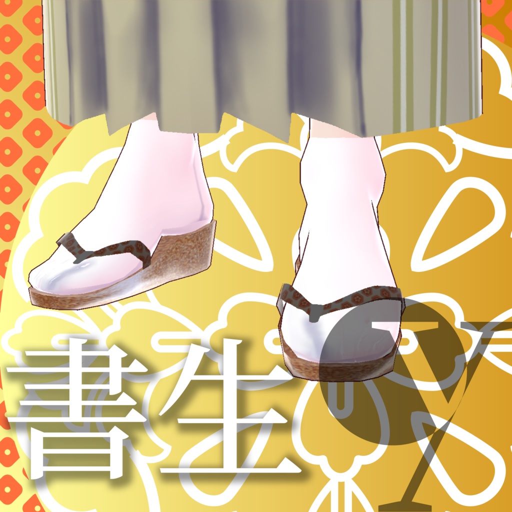 書生【VRoid衣装】★正式版1.11.0ver以上対応★