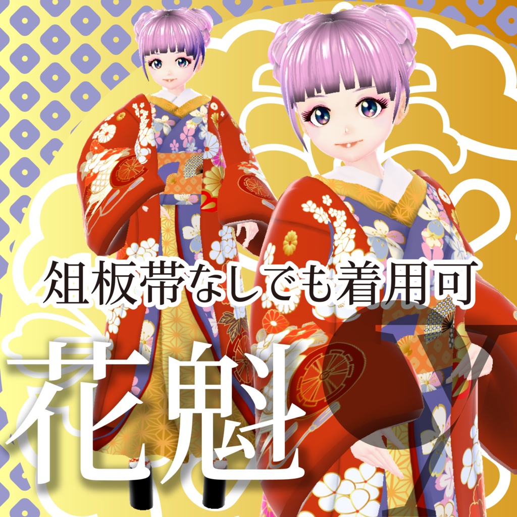 花魁【VRoid衣装】★正式版1.11.0ver以上対応★