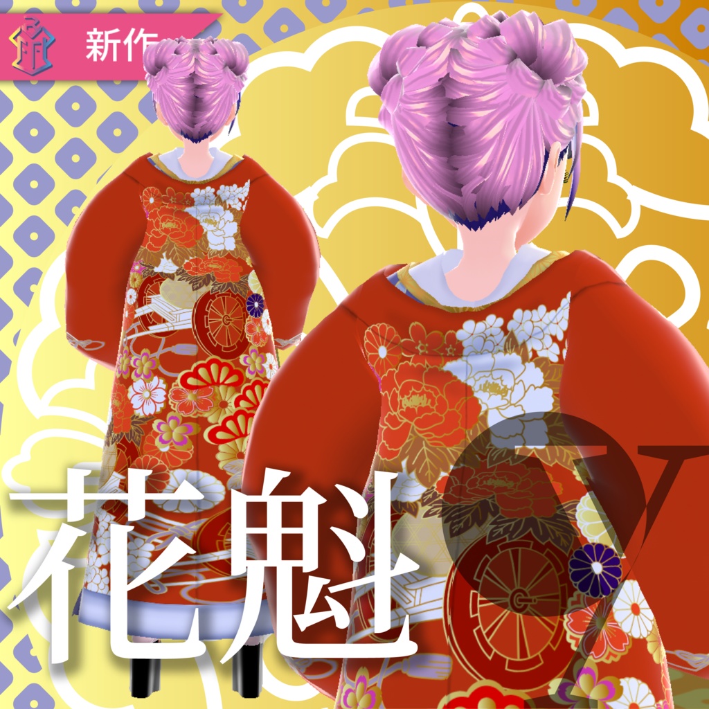 花魁【VRoid衣装】★正式版1.11.0ver以上対応★