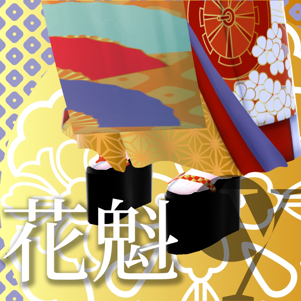 花魁【VRoid衣装】★正式版1.11.0ver以上対応★