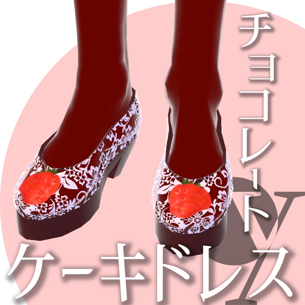 ケーキドレスチョコレート【VRoid衣装】★正式版1.11.0ver以上対応★