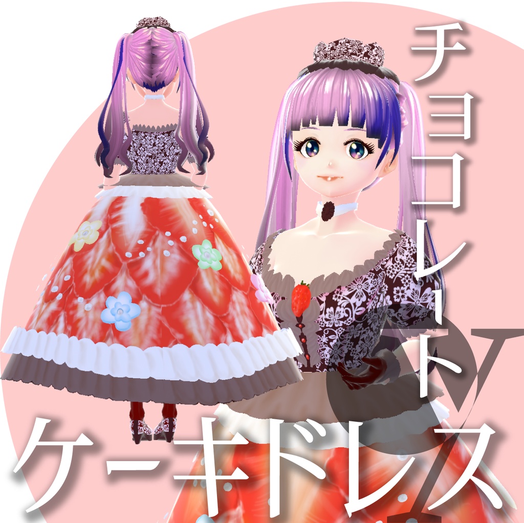 ケーキドレスチョコレート【VRoid衣装】★正式版1.11.0ver以上対応★