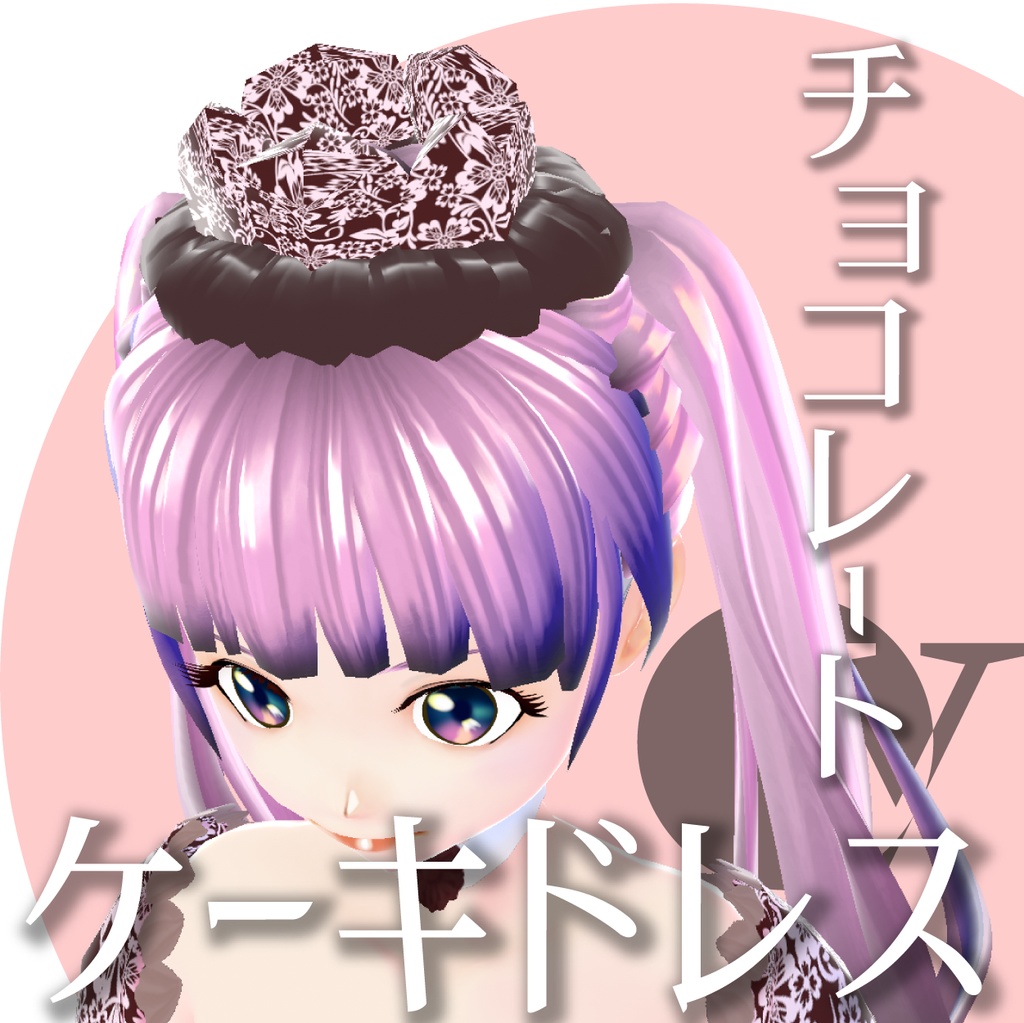 ケーキドレスチョコレート【VRoid衣装】★正式版1.11.0ver以上対応★
