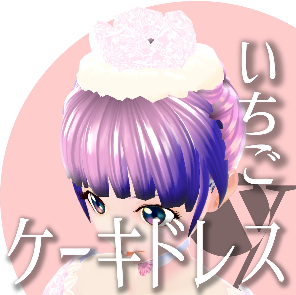 ケーキドレスいちご【VRoid衣装】★正式版1.11.0ver以上対応★
