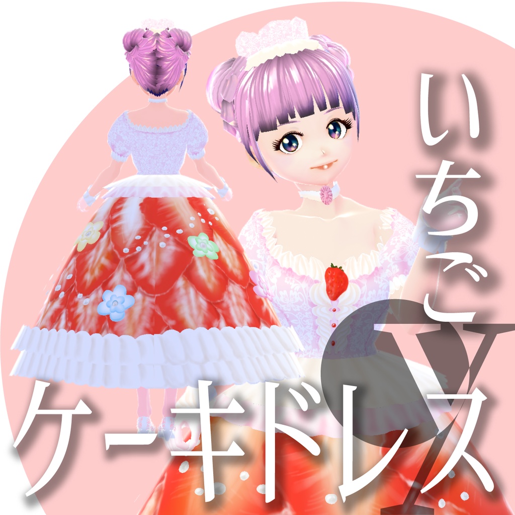 ケーキドレスいちご【VRoid衣装】★正式版1.11.0ver以上対応★