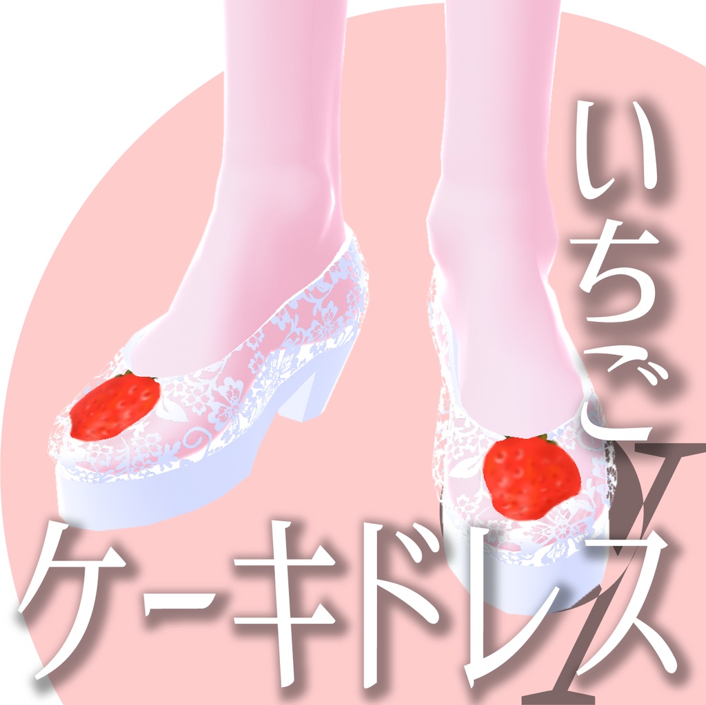 ケーキドレスいちご【VRoid衣装】★正式版1.11.0ver以上対応★
