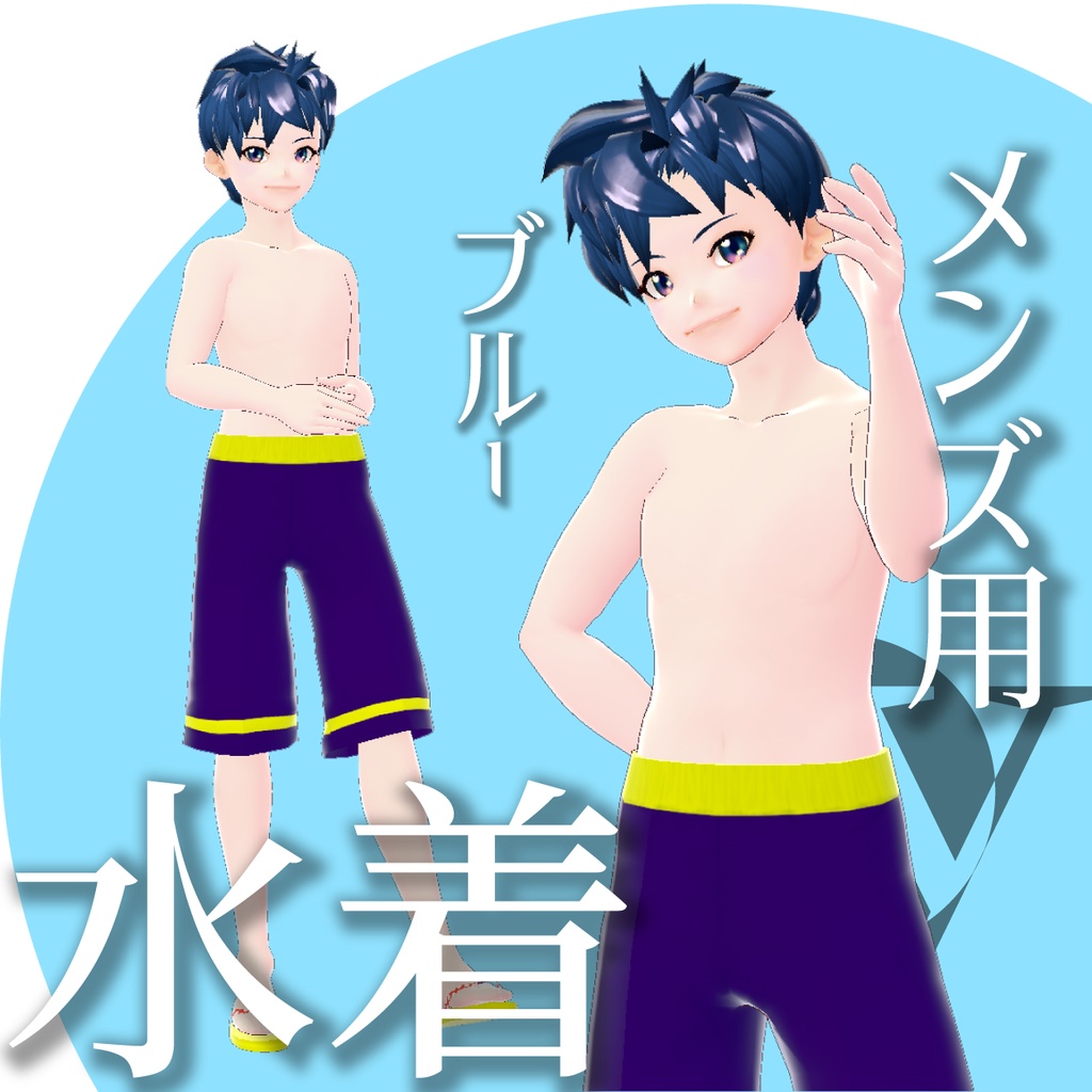 メンズ水着【VRoidテクスチャ】★正式版1.9.0ver以上対応★