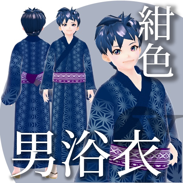 【改良版】男浴衣【VRoid衣装】★正式版1.11.0ver以上対応★