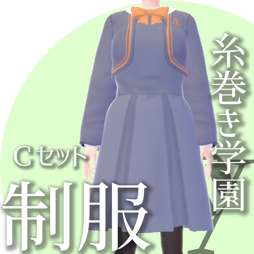 制服ー糸巻き学園シリーズ【VRoidテクスチャ】★正式版のみ対応★