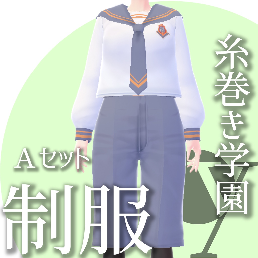 制服ー糸巻き学園シリーズ【VRoidテクスチャ】★正式版のみ対応★