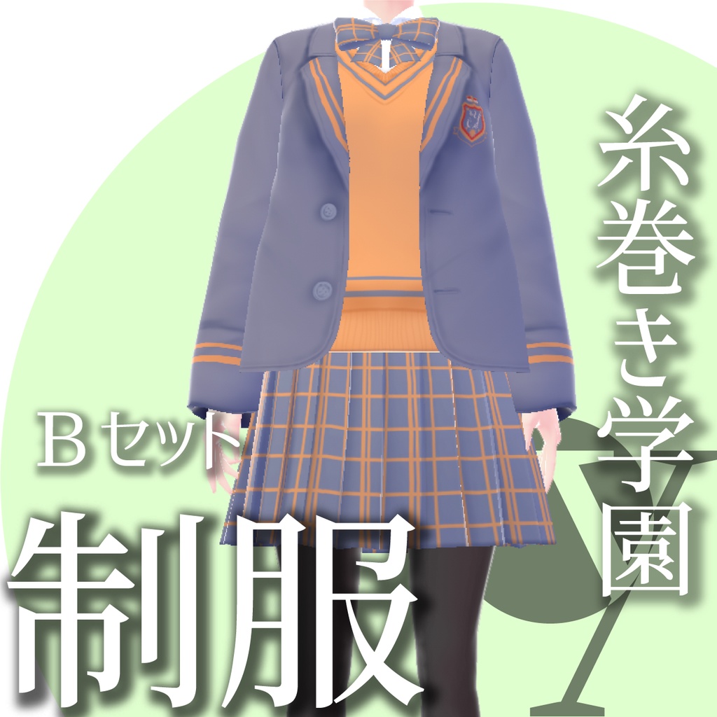 制服ー糸巻き学園シリーズ【VRoidテクスチャ】★正式版のみ対応★