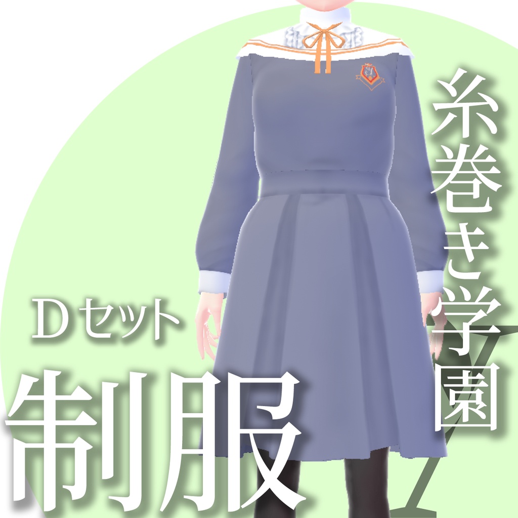 制服ー糸巻き学園シリーズ【VRoidテクスチャ】★正式版のみ対応★