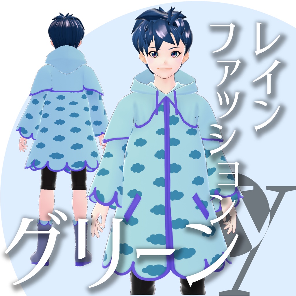 レインファッション【VRoidテクスチャ】★正式版1.8.0ver以降対応★