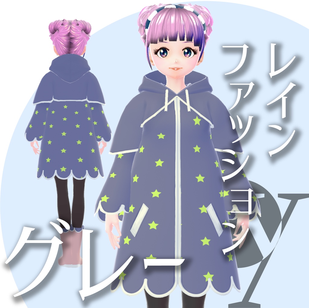 レインファッション【VRoidテクスチャ】★正式版1.8.0ver以降対応★