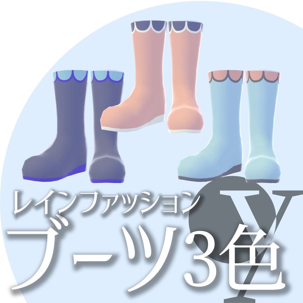 レインファッション【VRoidテクスチャ】★正式版1.8.0ver以降対応★