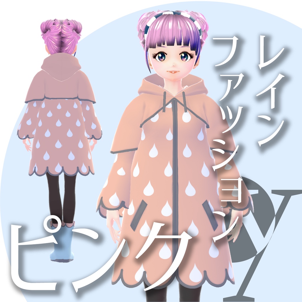 レインファッション【VRoidテクスチャ】★正式版1.8.0ver以降対応★