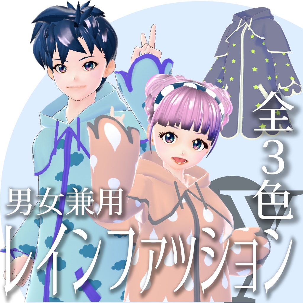 レインファッション【VRoidテクスチャ】★正式版1.8.0ver以降対応★