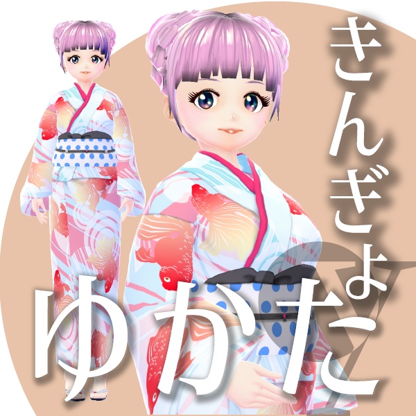 【改良版】きんぎょのゆかた【VRoid衣装】★正式版1.11.0ver以上対応★