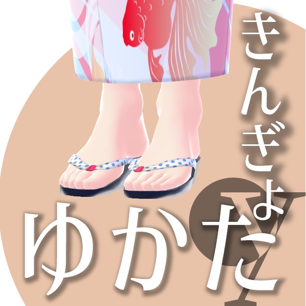 【改良版】きんぎょのゆかた【VRoid衣装】★正式版1.11.0ver以上対応★